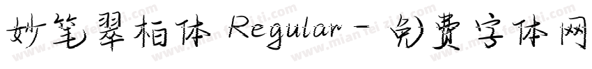 妙笔翠柏体 Regular字体转换